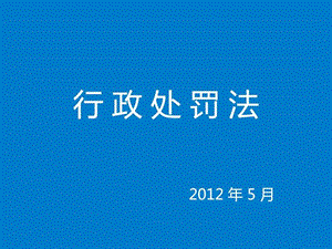 行政处罚法课件图文.ppt.ppt