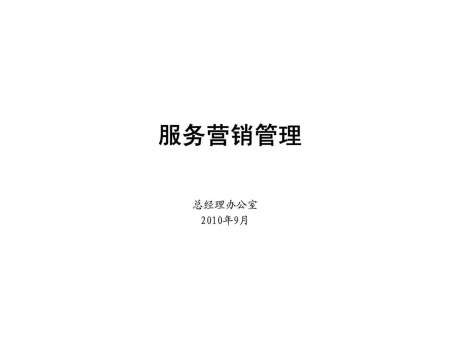 服务营销管理1477949963.ppt_第1页