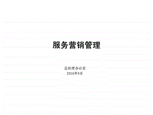 服务营销管理1477949963.ppt