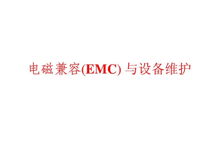 电磁兼容EMC.ppt50.ppt_第1页