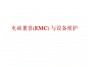 电磁兼容EMC.ppt50.ppt