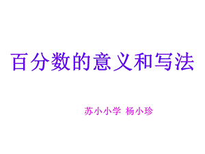 百分数意义与写法.ppt