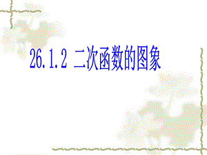 26.1.2二次函数y=ax2图象.ppt