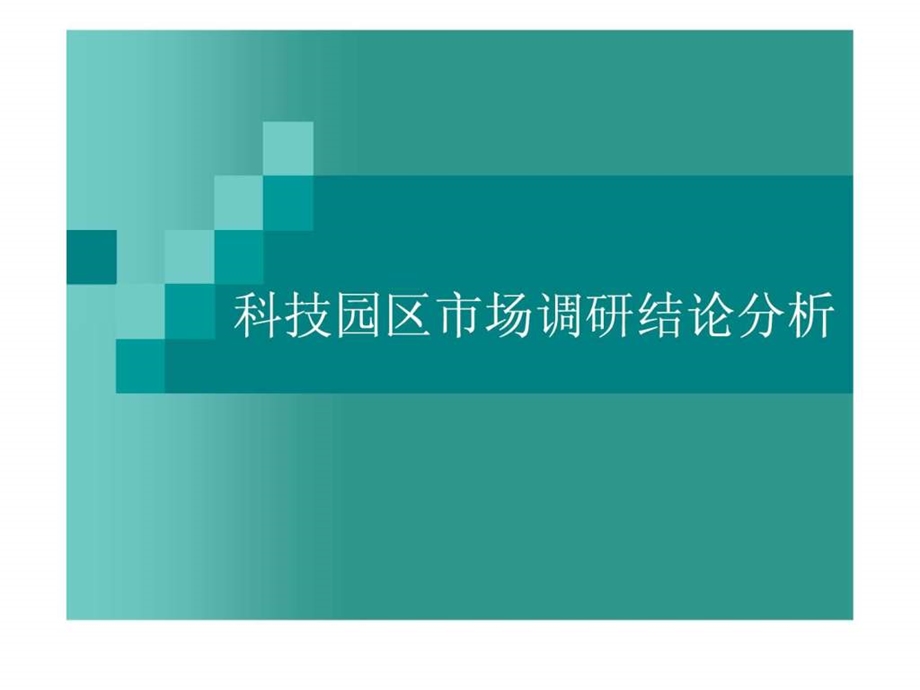 上海地区科技园区市场调研报告3.ppt_第1页