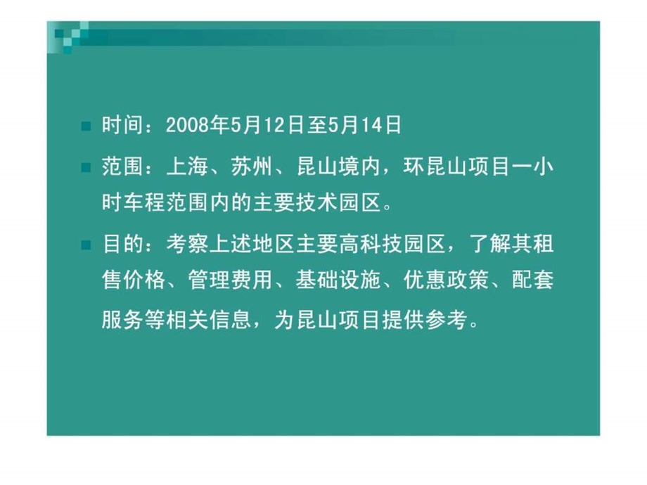 上海地区科技园区市场调研报告3.ppt_第2页