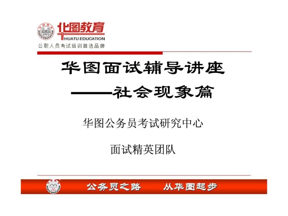 中公公务员面试协议班教材复习资料经典讲解社会现象类.ppt_第1页