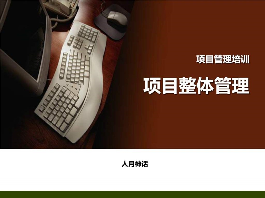 项目管理培训模板转载.ppt_第1页