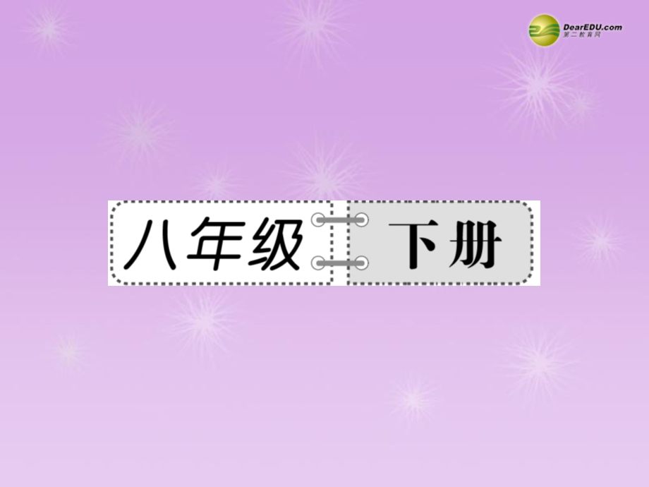 【备战2014】中考语文总复习第二部分课内古诗词内容精讲八年级下册课件新人教版.ppt_第1页