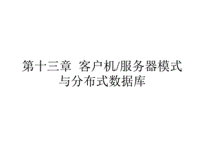 第十三章客户机服务器模式与分布式数据库.ppt