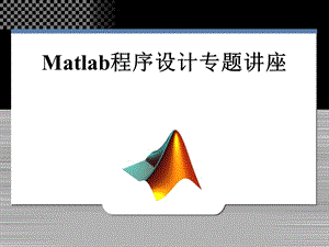 549Matlab程序设计专题讲座.ppt