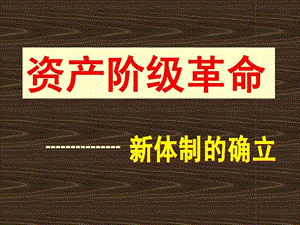 141议会对王权的胜利.ppt