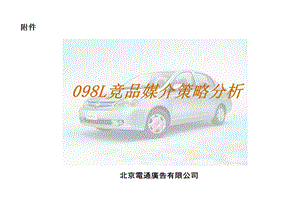 天津一汽098L竞品媒介策略分析.ppt