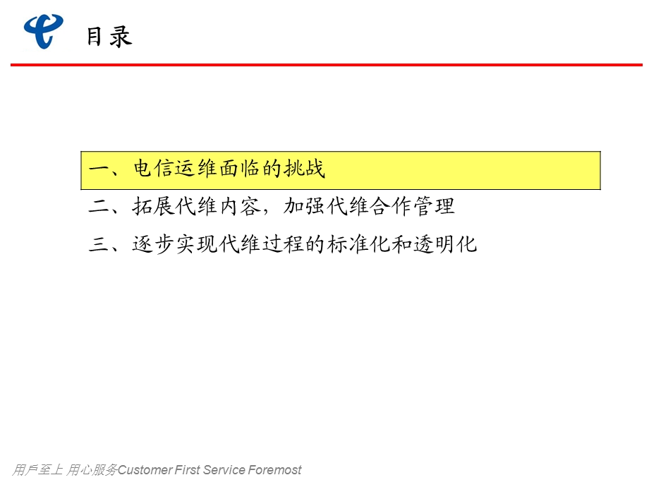 推进运维从成本中心向利润中心的转变.ppt_第2页