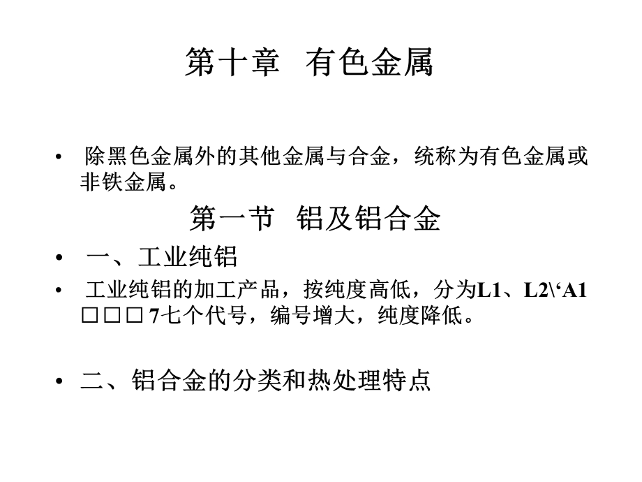 第十章有色金属.ppt_第1页