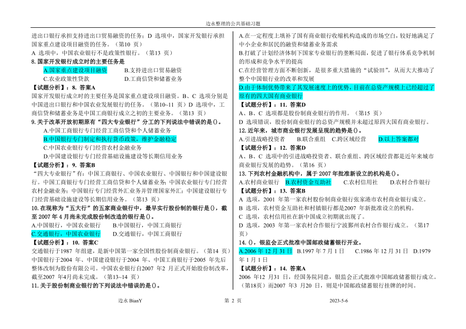 银行从业认证公共基但础内部习题目题目库.doc_第2页