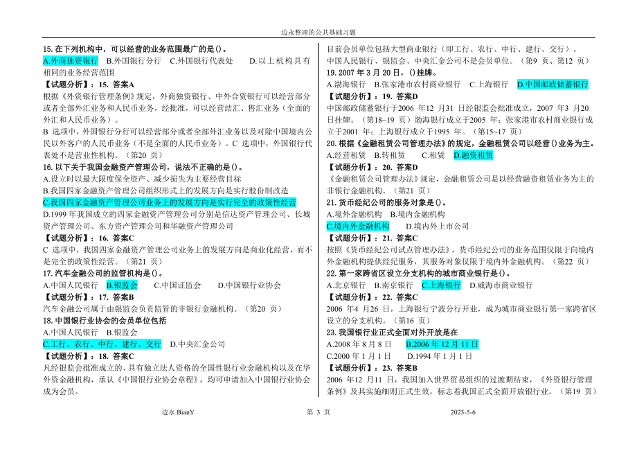 银行从业认证公共基但础内部习题目题目库.doc_第3页