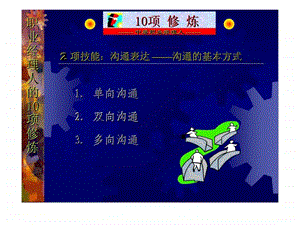 职业经理人的10项修修炼中层职业经理人.ppt