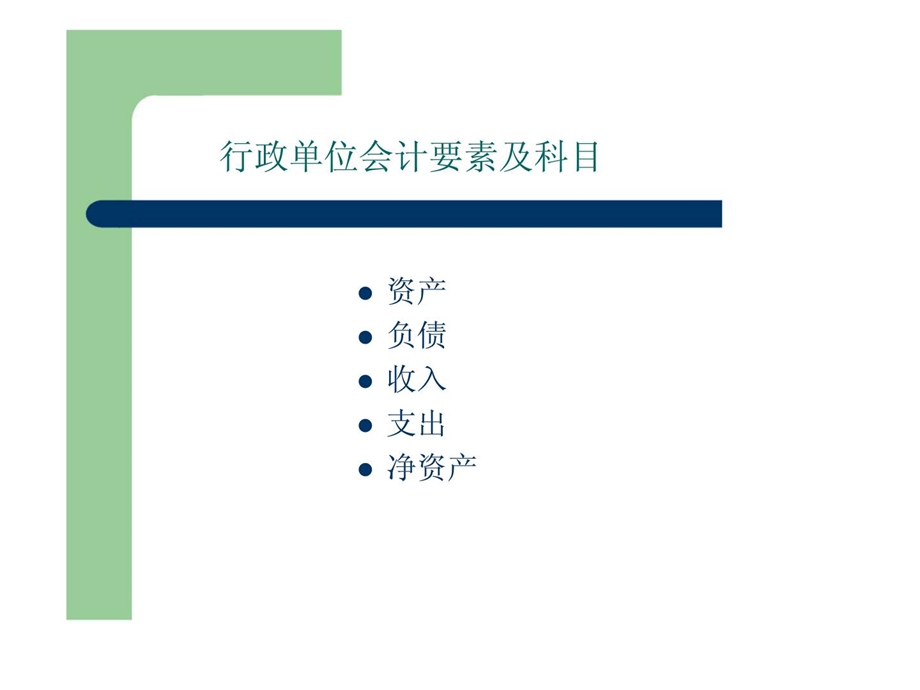 项目八行政与事业单位会计比较.ppt_第2页