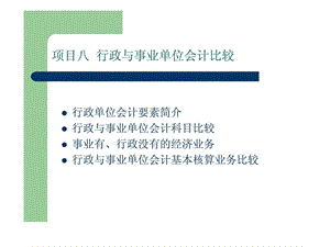 项目八行政与事业单位会计比较.ppt