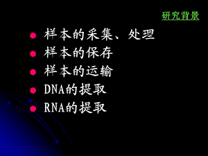 临床样本的采集运输与保存及核酸提取文档资料.ppt