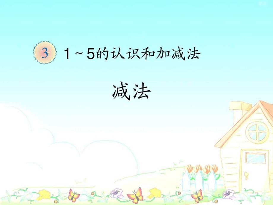 第2627页减法做一做.ppt.ppt_第1页