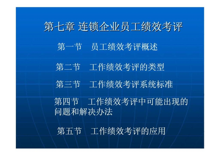 连锁企业人力资源管理第七章连锁企业员工绩效考评.ppt_第1页