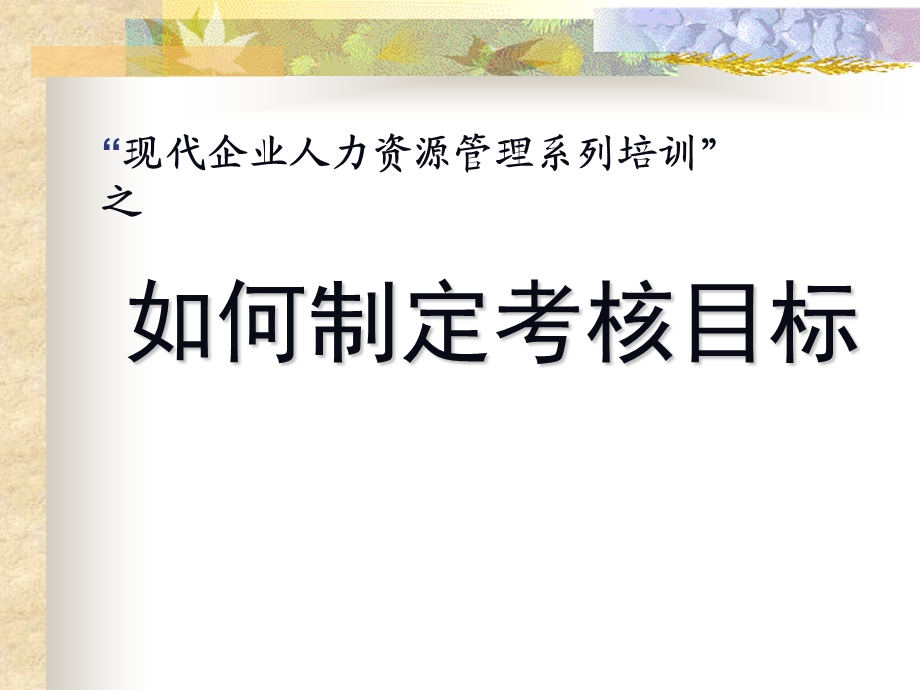 如何制定考核目标.ppt_第1页