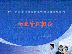 物业管理概论图文.ppt