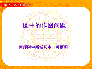 434圆中的作图问题.ppt