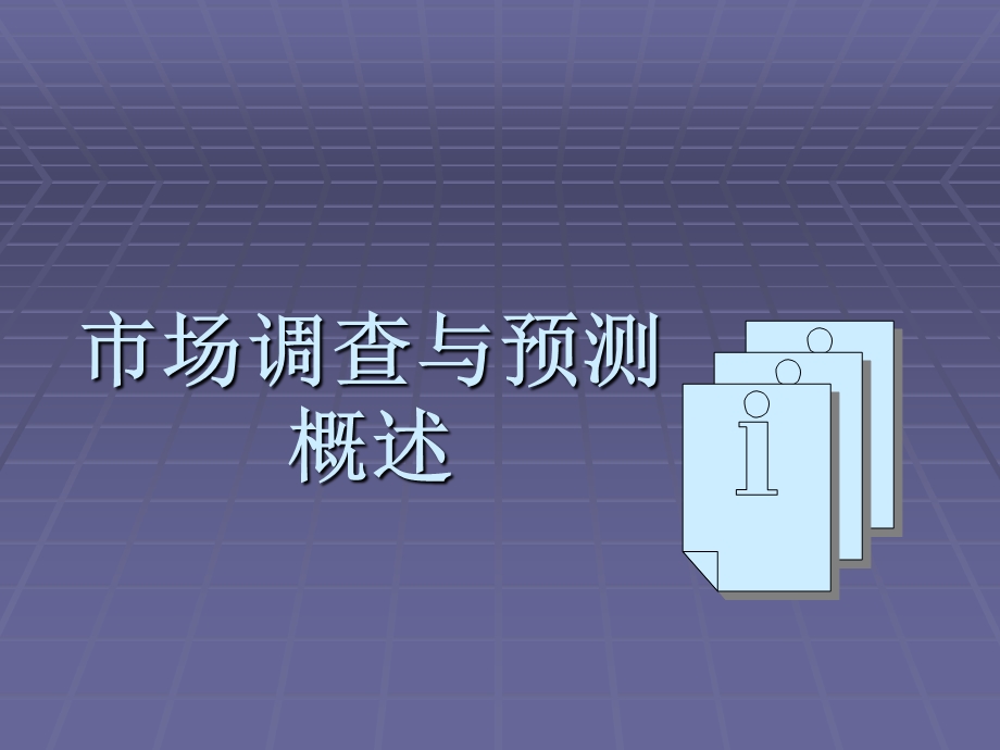 市场调查与预测概述2.ppt_第1页