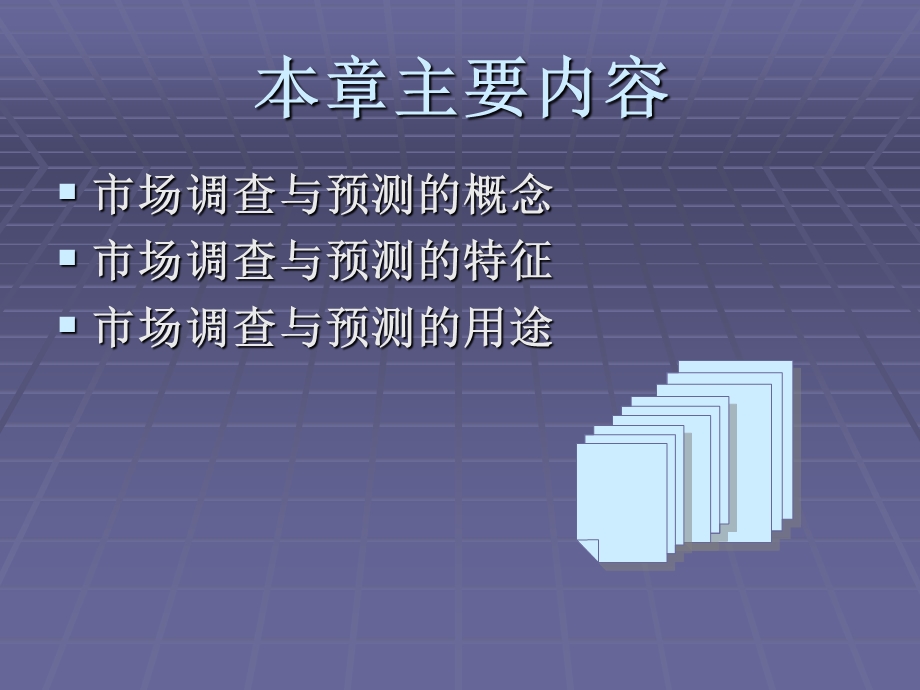 市场调查与预测概述2.ppt_第2页