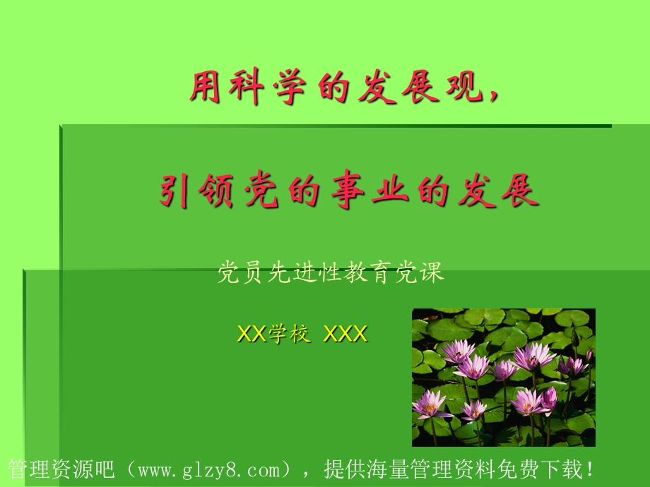 科学的发展观引领党事业的发展.ppt_第1页