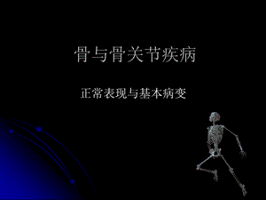 骨与骨关节疾病正常表现与基本病变2.ppt