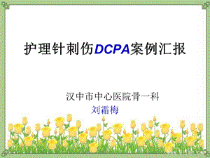 护理针刺伤pdca.ppt