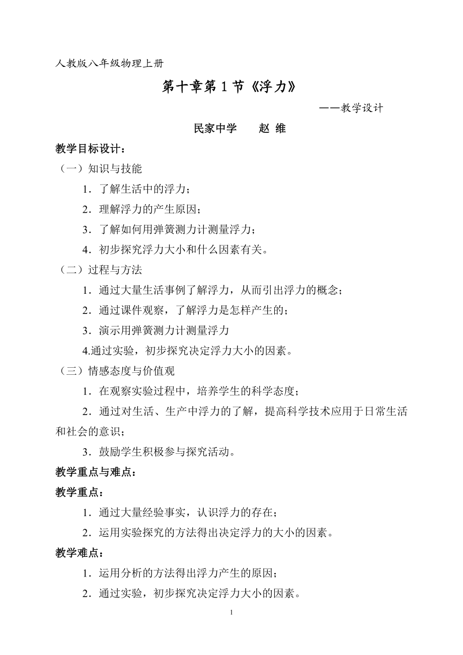 浮力教学设计教学文档.doc_第1页