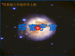 《探索宇宙》(苏教版六年级上册科学课件).ppt