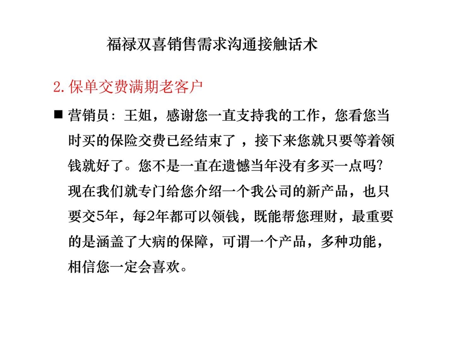 国寿福禄双喜保险沟通接触话术及拒绝处理话术.ppt_第3页