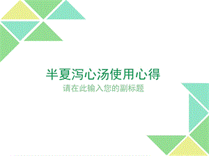 半夏泻心汤使用心得ppt课件.ppt