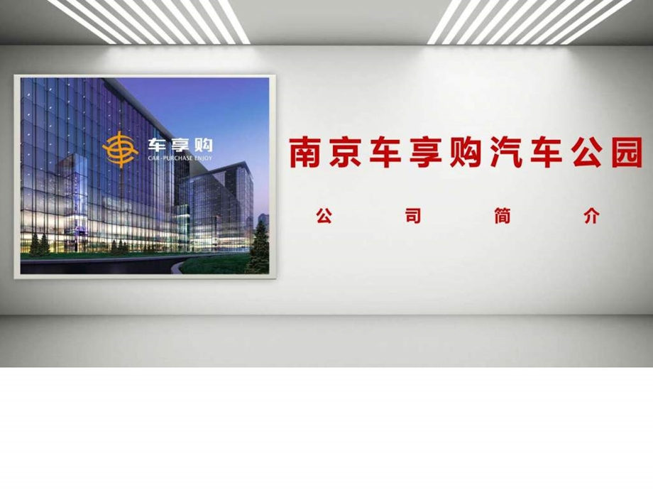 车享购001图文.ppt33.ppt_第1页