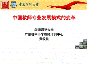 中国教师专业发展模式的变革黄牧航.ppt.ppt