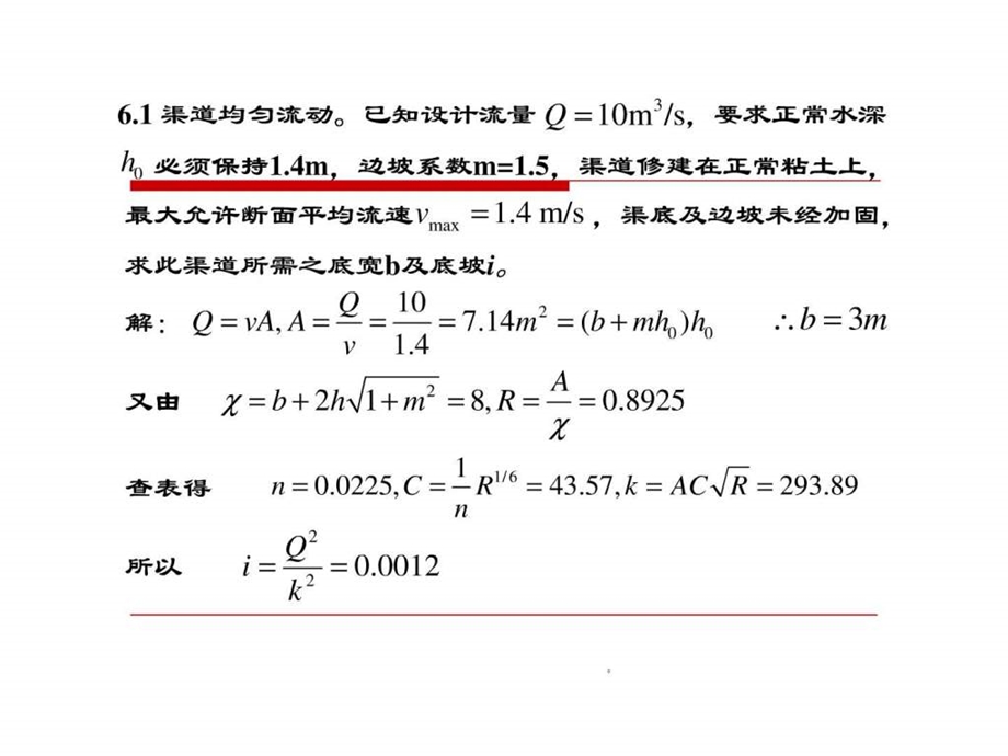 重庆大学出版社肖明葵版水力学习题评讲第六章.ppt.ppt_第1页