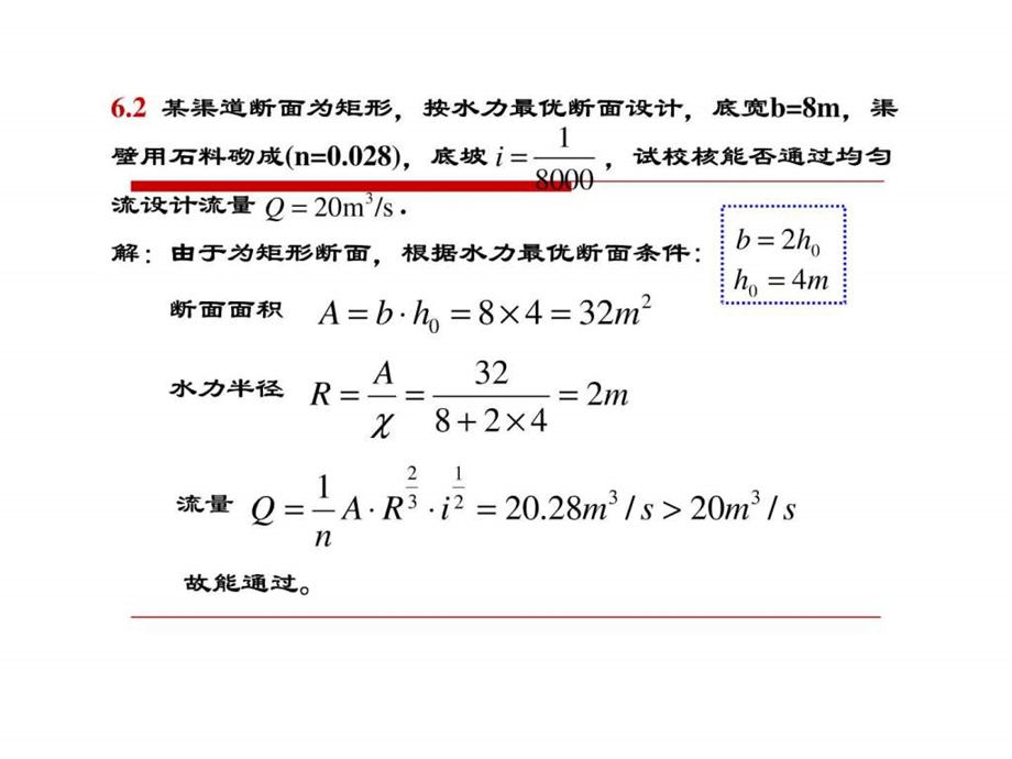 重庆大学出版社肖明葵版水力学习题评讲第六章.ppt.ppt_第2页