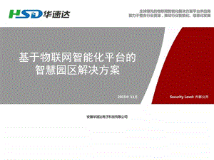 物联网智慧园区解决方案V15.11图文.ppt.ppt