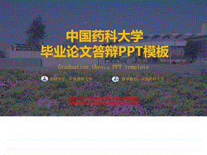 中国药科大学毕业论文答辩PPT模板图文.ppt.ppt