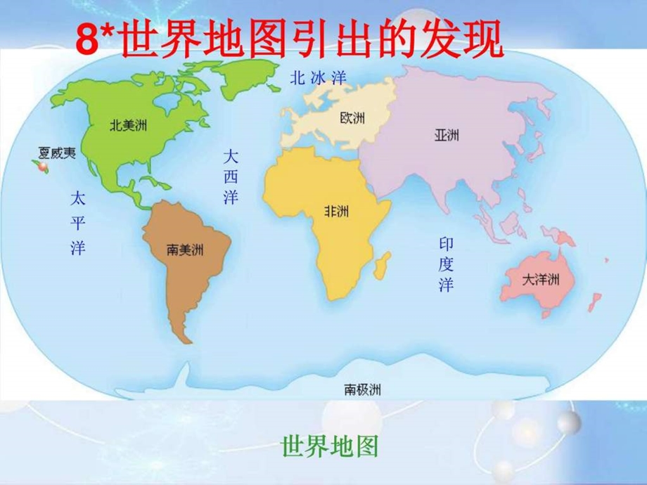 第八课世界地图引出的发现2NXPowerLite.ppt.ppt_第1页