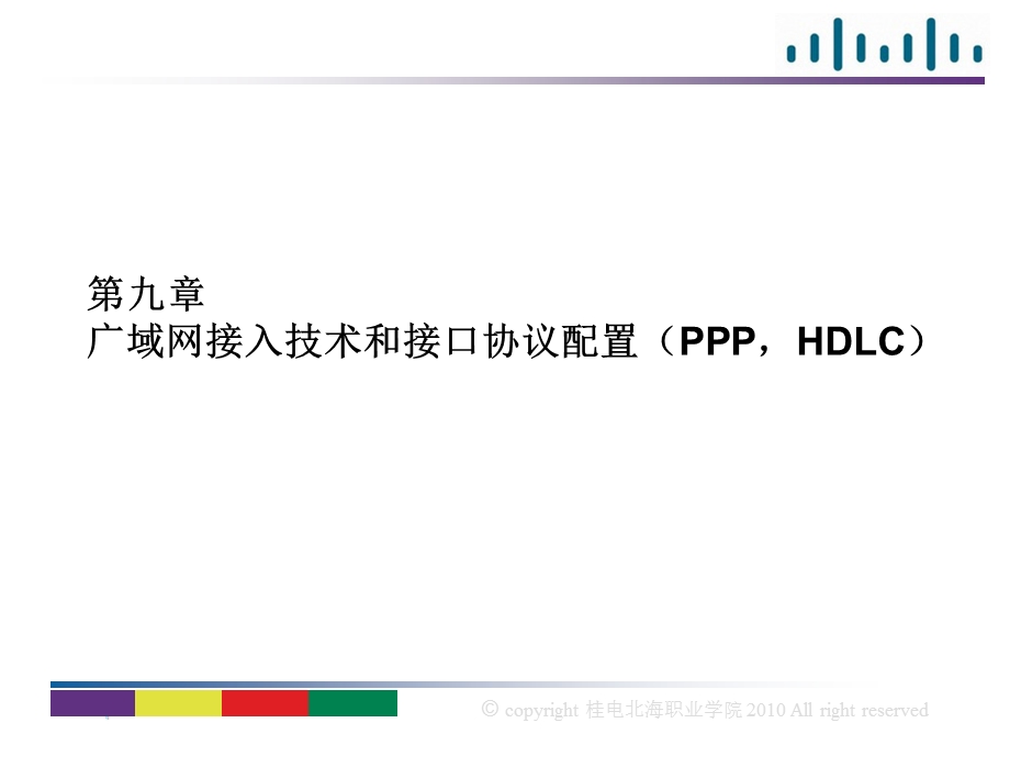 939第九章广域网接入技术和接口协议配置PPPHDLC.ppt_第1页