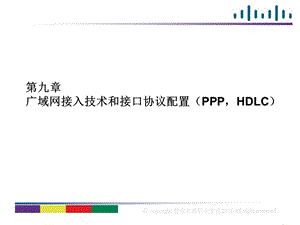 939第九章广域网接入技术和接口协议配置PPPHDLC.ppt