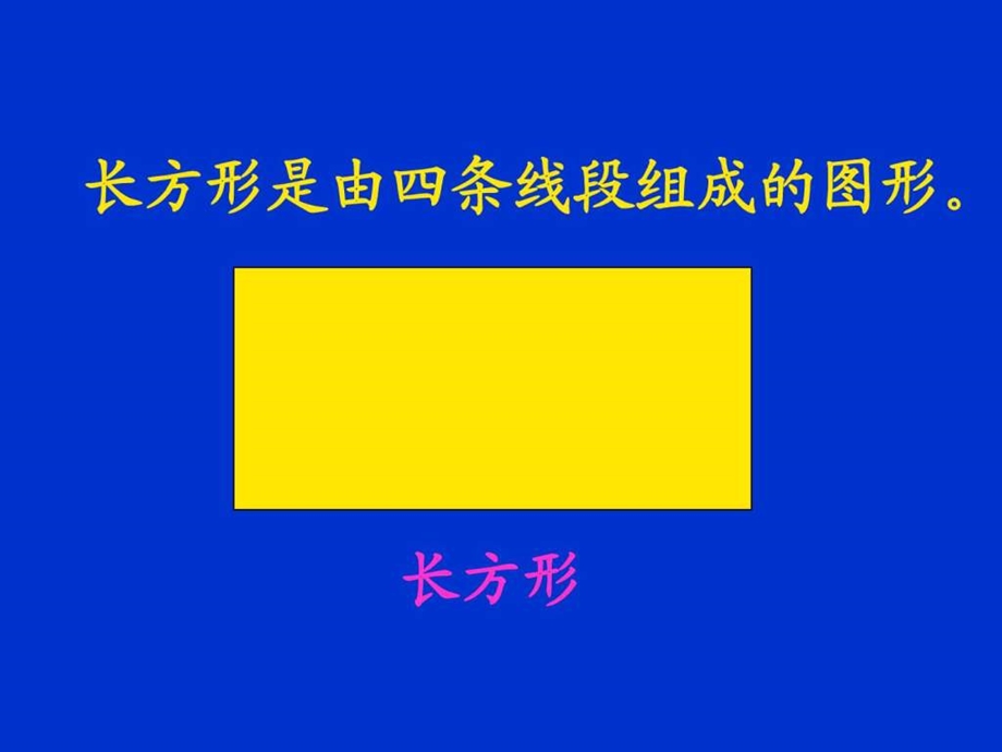 认识长方形和正方形PPT课件.ppt6.ppt_第3页