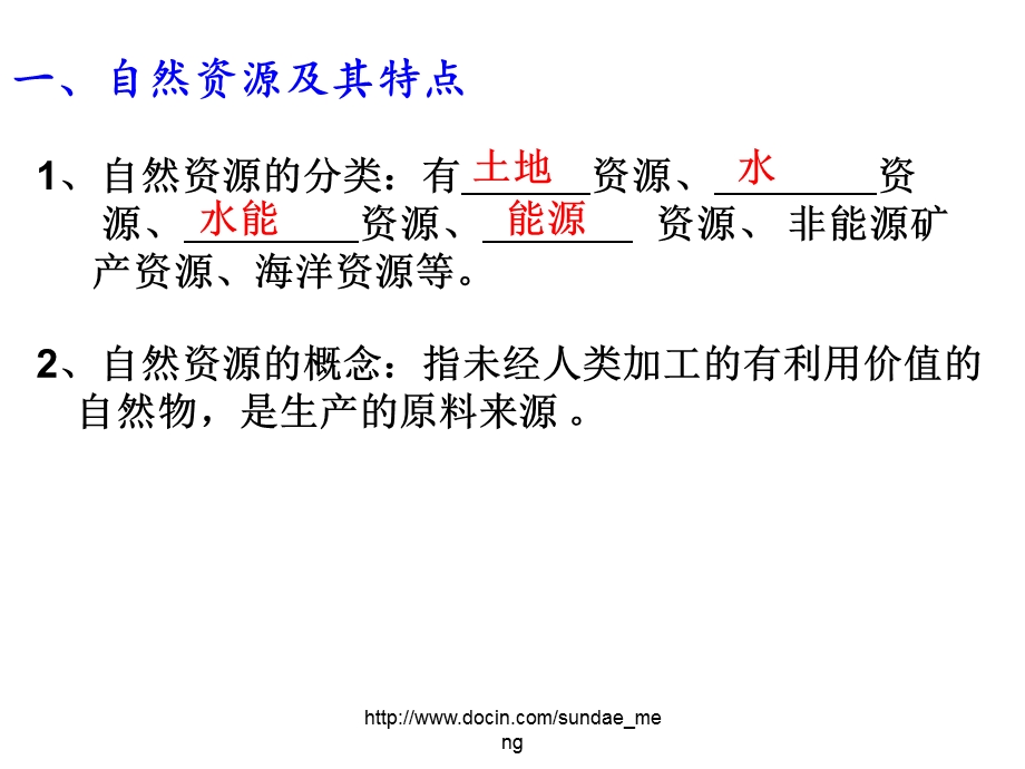 中学课件中国的自然资源与区域可持续发展.ppt_第2页