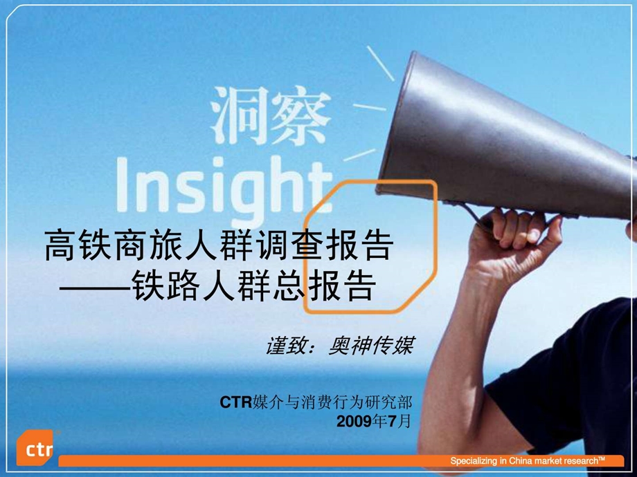 高铁商旅人群调查总报告.ppt.ppt_第1页